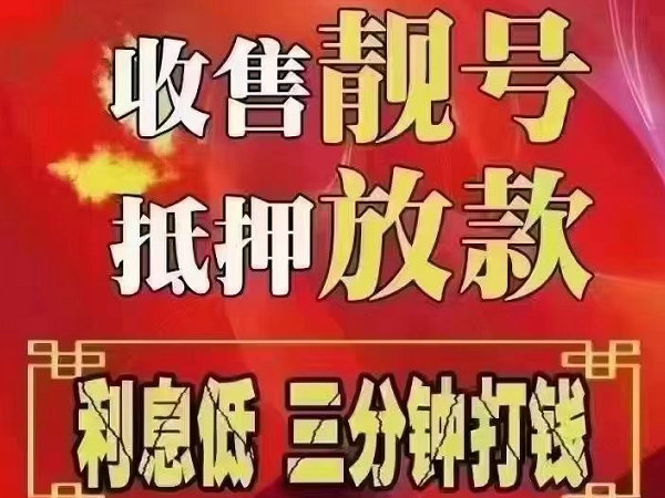 阿城手机靓号回收