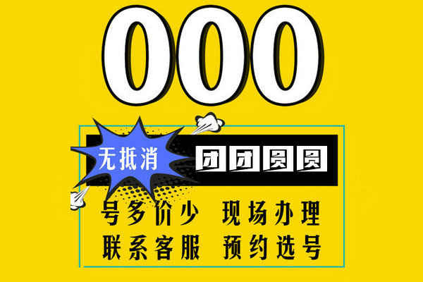 郓城152/157开头尾号000吉祥号出售