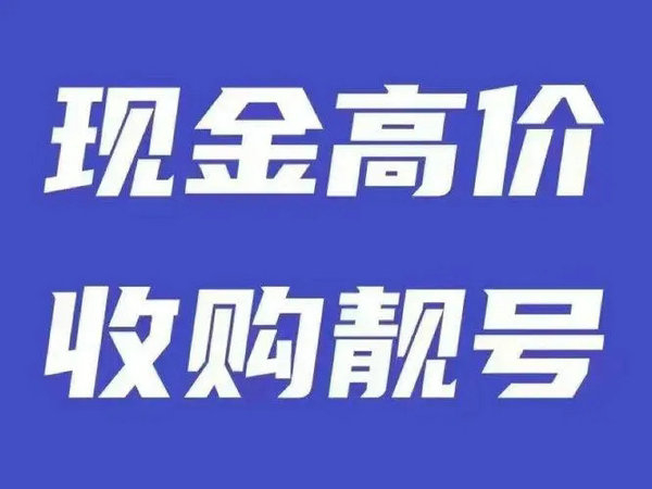 青岛手机号回收无协议营业厅现金交易