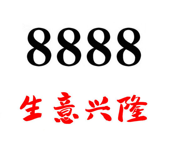 菏泽吉祥号8888|9999菏泽手机靓号6666出售回收