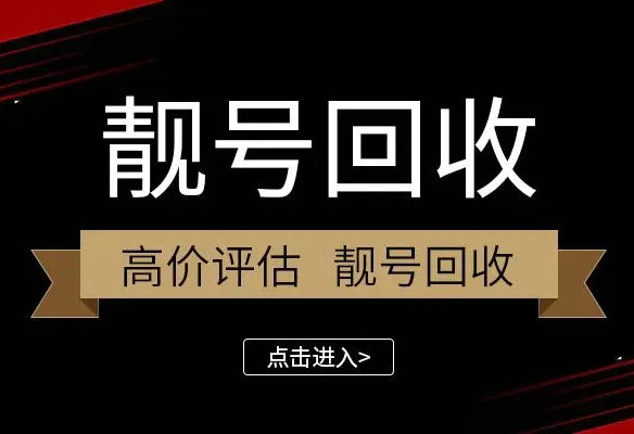 青岛吉祥号回收你有诚意卖我有诚意收