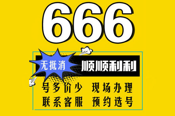 菏泽吉祥号666-777无消费出售转让