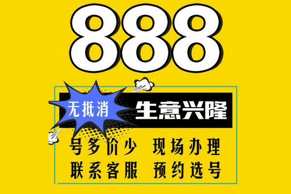 菏泽手机靓号888-999无消费出售转让