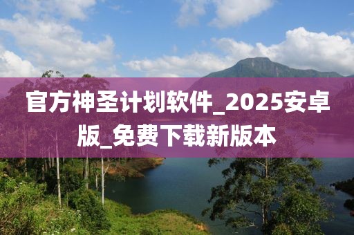 官方神圣计划软件_2025安卓版_免费下载新版本