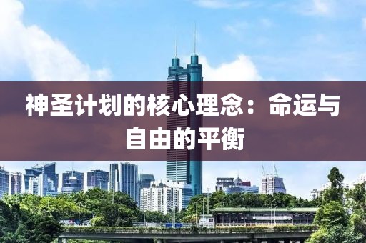 神圣计划的核心理念:命运与自由的平衡