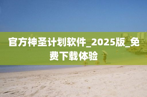 官方神圣计划软件_2025版_免费下载体验